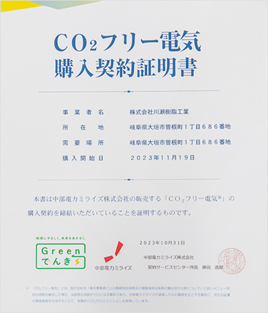 CO2フリー電気の契約証明書